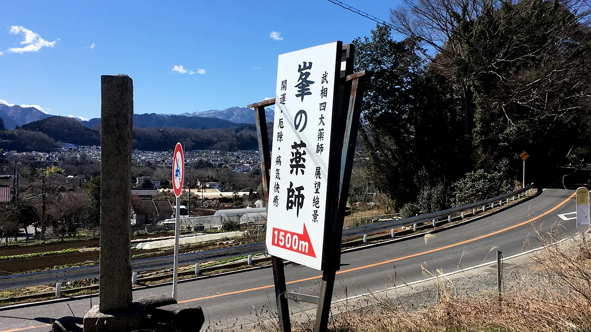 峯の薬師の看板