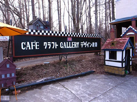 グータンの怪しげな看板