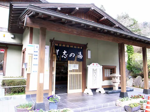 道志の湯