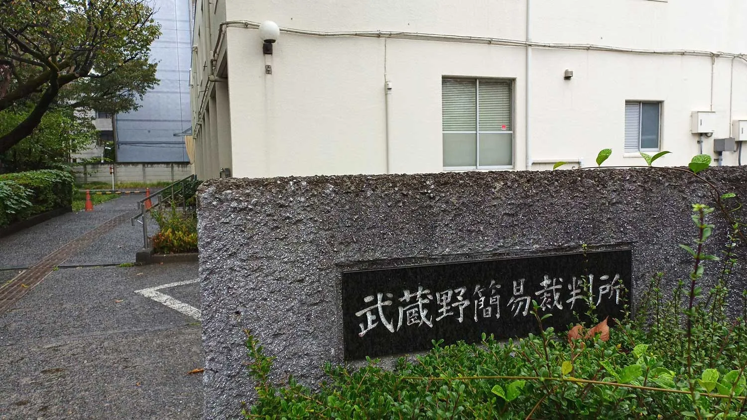 武蔵野簡易裁判所