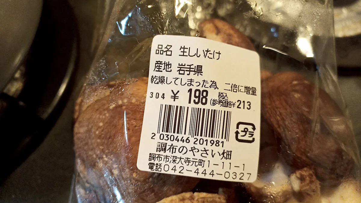 調布のやさい畑のしいたけ