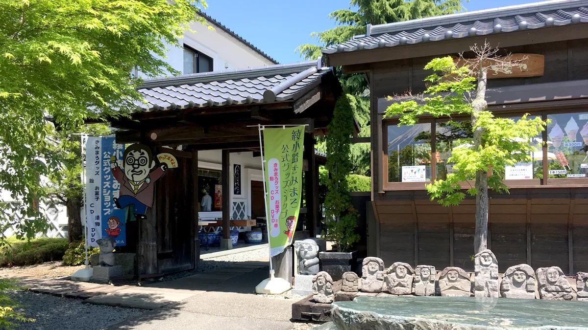 綾小路きみまろの店 外観