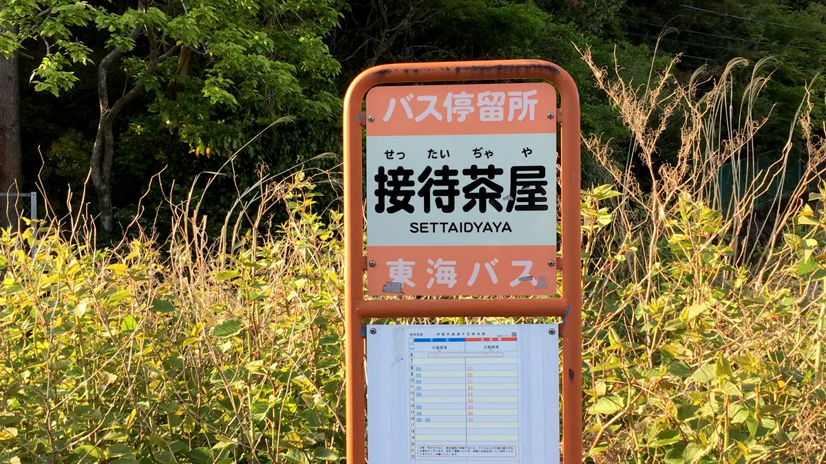 バス停 接待茶屋