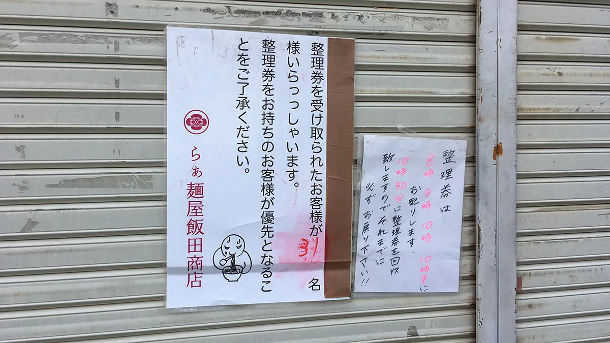 らぁ麺屋 飯田商店の張り紙