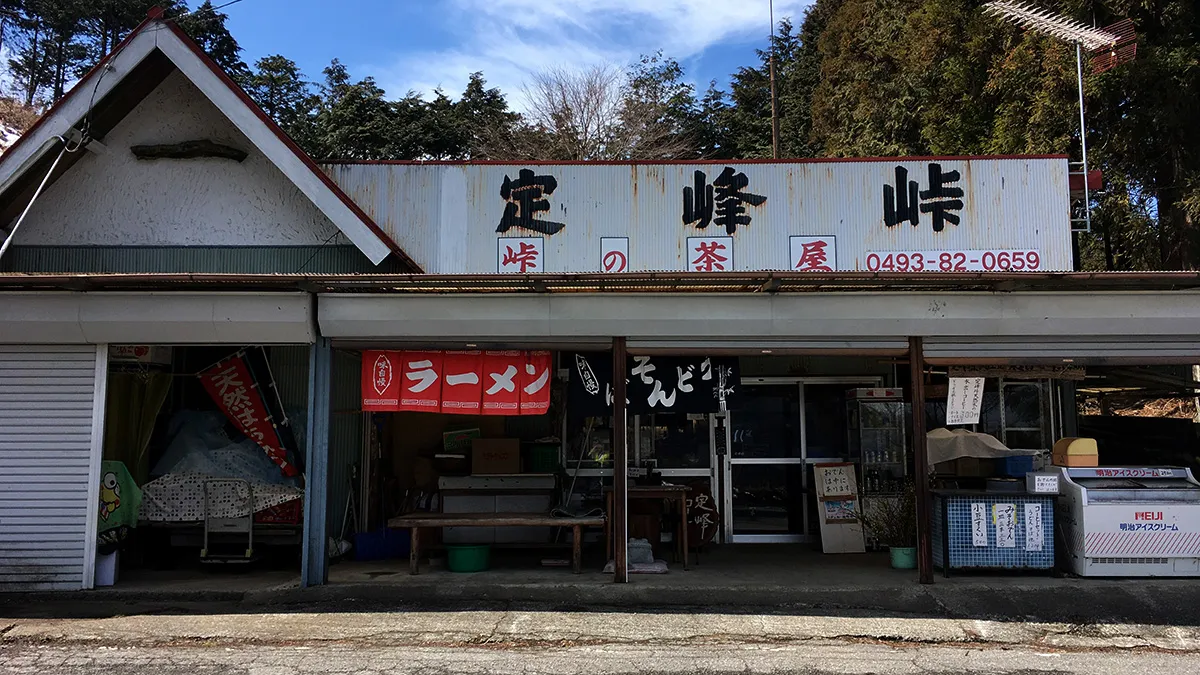 定峰峠の峠の茶屋