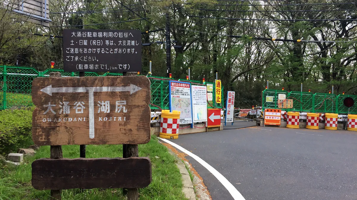 大涌谷入り口の通行止め