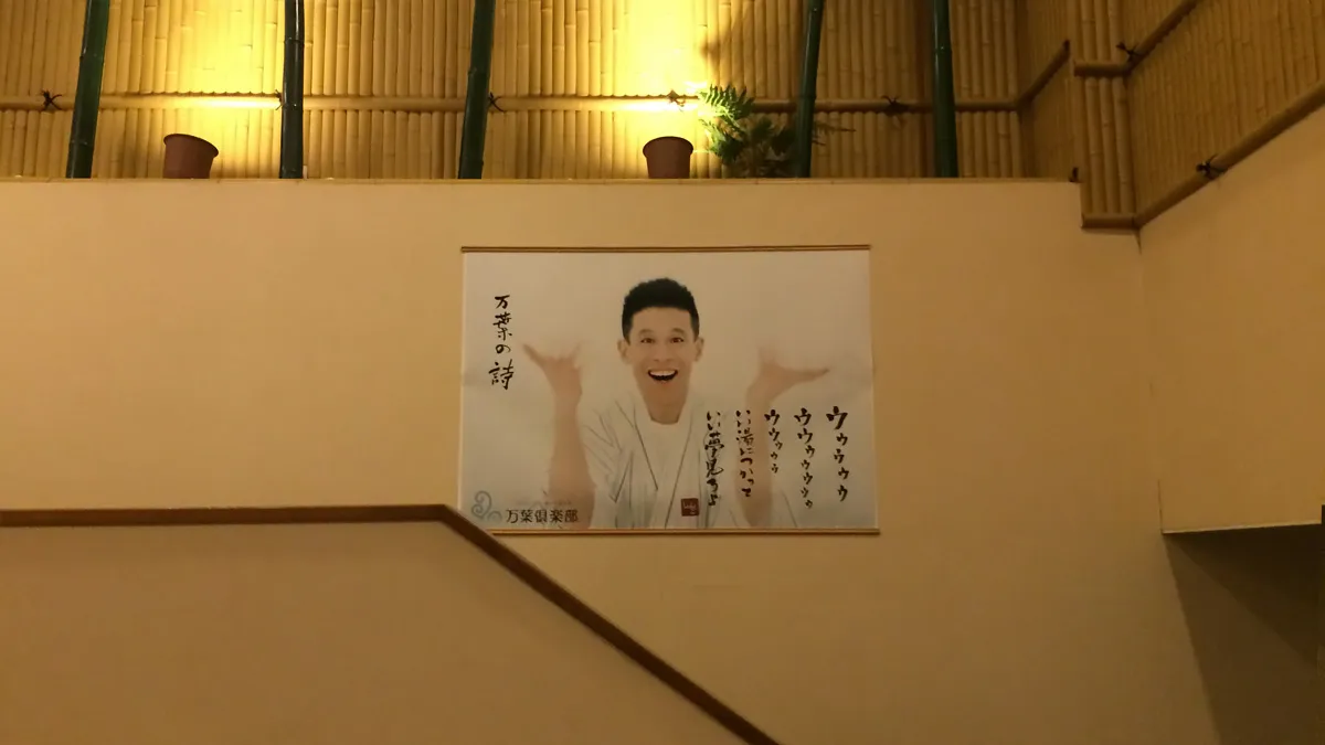 万葉の湯でいい夢見ろよ