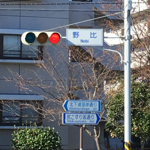 野比交差点