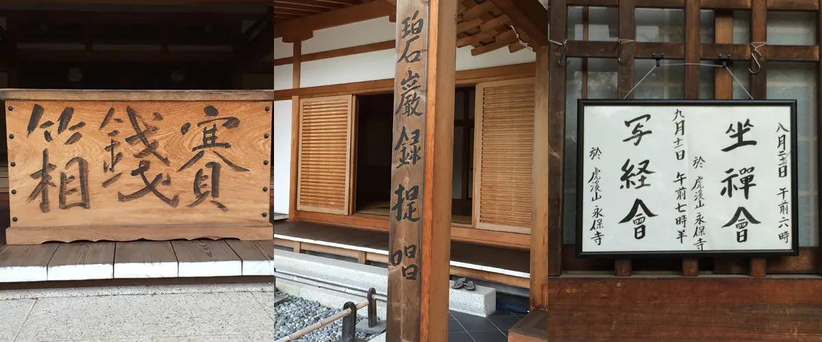 永保寺の筆文字