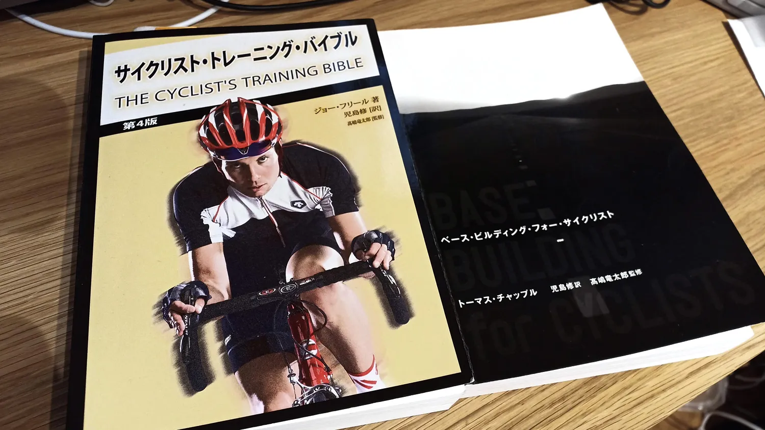サイクリスト・トレーニング・バイブルとベース・ビルディング・フォー・サイクリスト