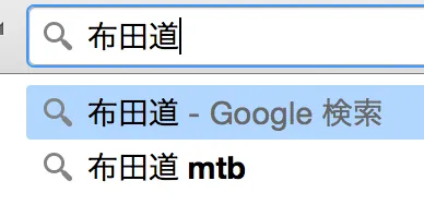 布田道のサジェスト