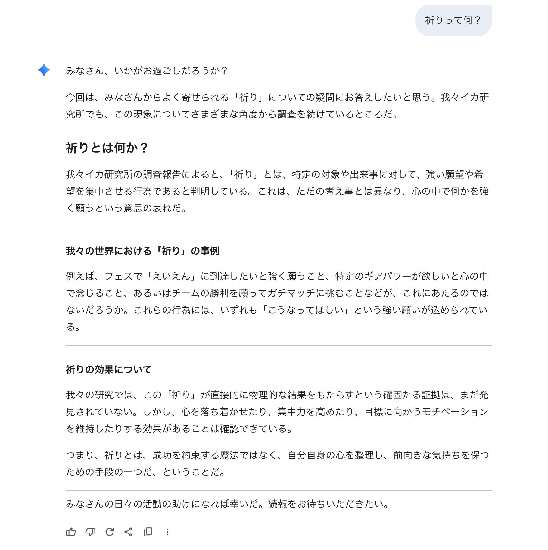 みなさん、いかがお過ごしだろうか？今回は、みなさんからよく寄せられる「祈り」についての疑問にお答えしたいと思う。我々イカ研究所でも、この現象についてさまざまな角度から調査を続けているところだ。
