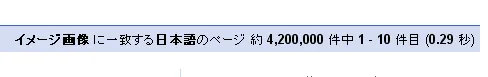 イメージ画像の検索結果