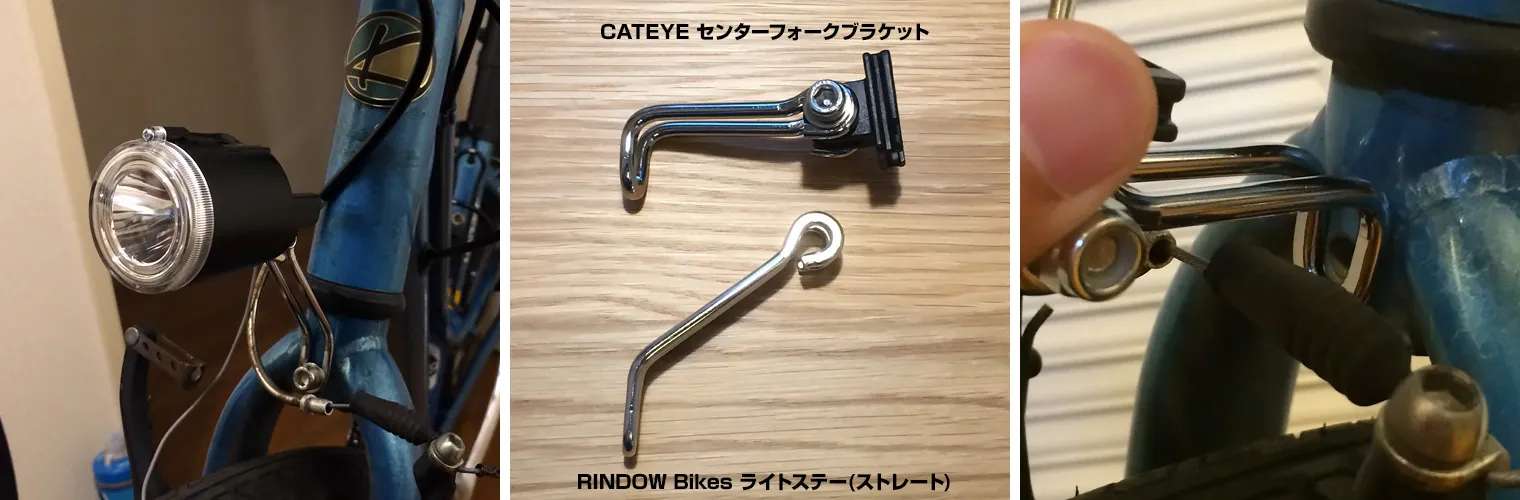自転車のライトステー取り付け センターフォーク