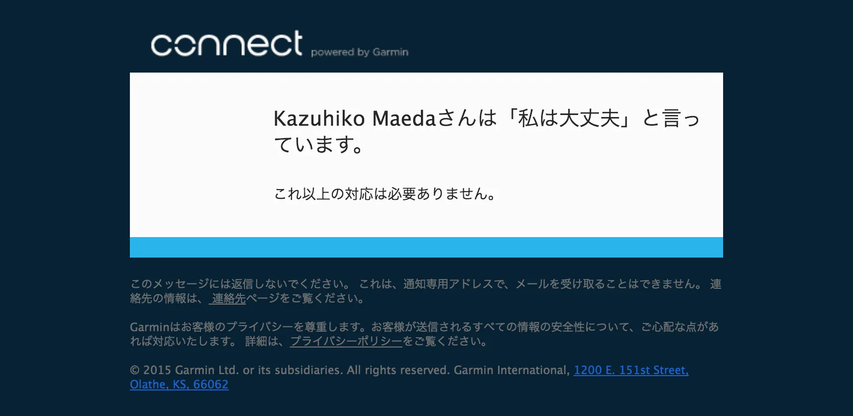 GARMINの事故検出機能から送信される、無事でしたメールの文面