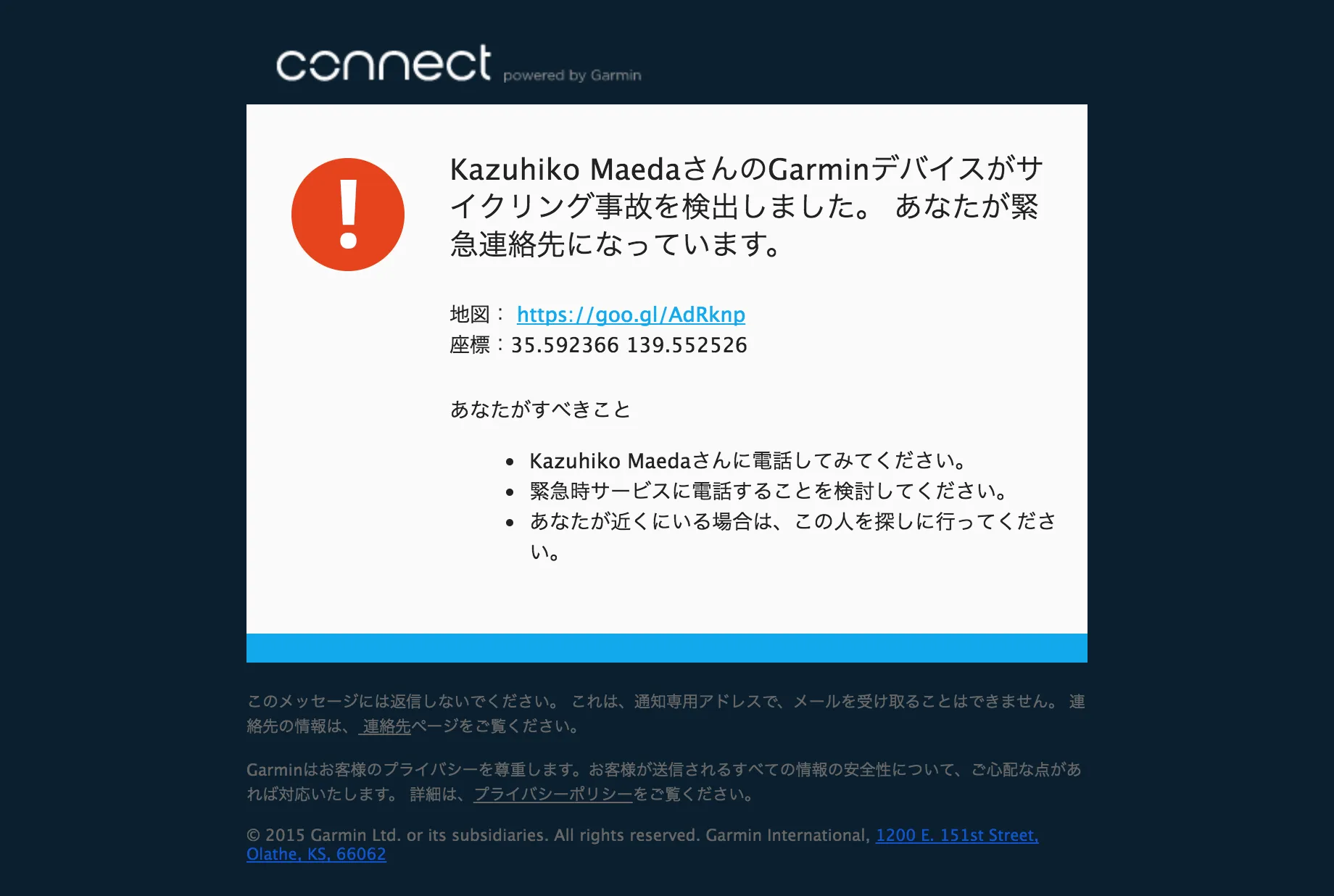 ガーミンの事故検出機能で送られるメール