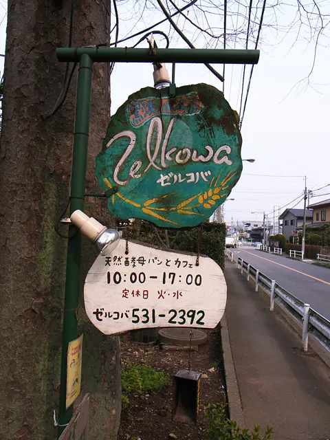 ゼルコバ看板 ゼルコバ看板