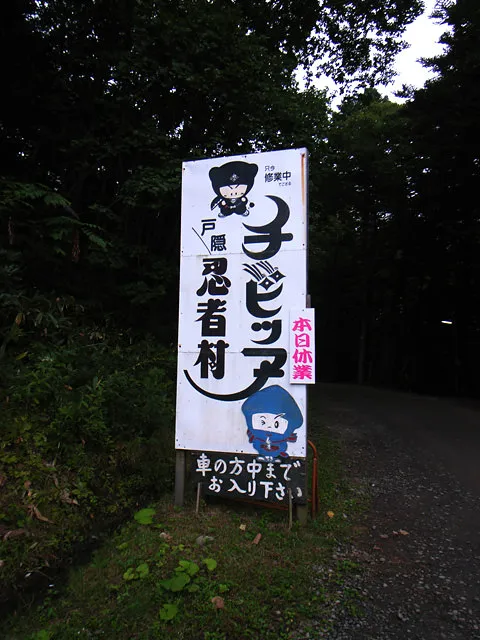 忍者村(定休日) 忍者村(定休日)