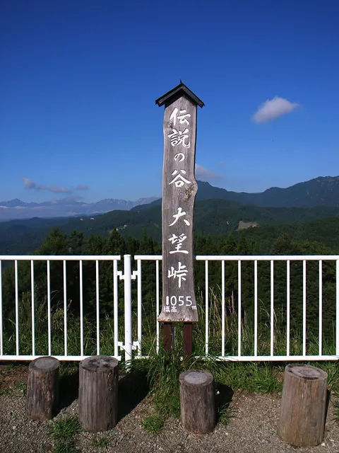 伝説の谷 大望峠 伝説の谷 大望峠