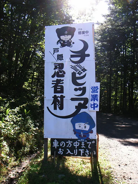 忍者村（営業中）