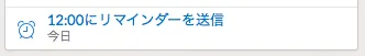 Wunderlistのリマインダー設定