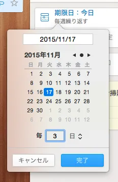 Wunderlistの繰り返し期間オプションで3日おきを設定する