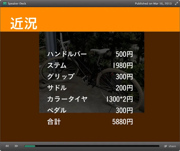 自転車部品交換の明細