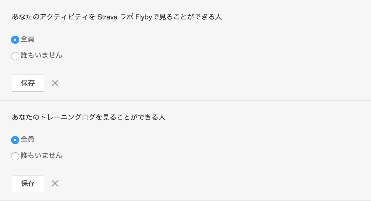 Strava 設定内のプライバシー