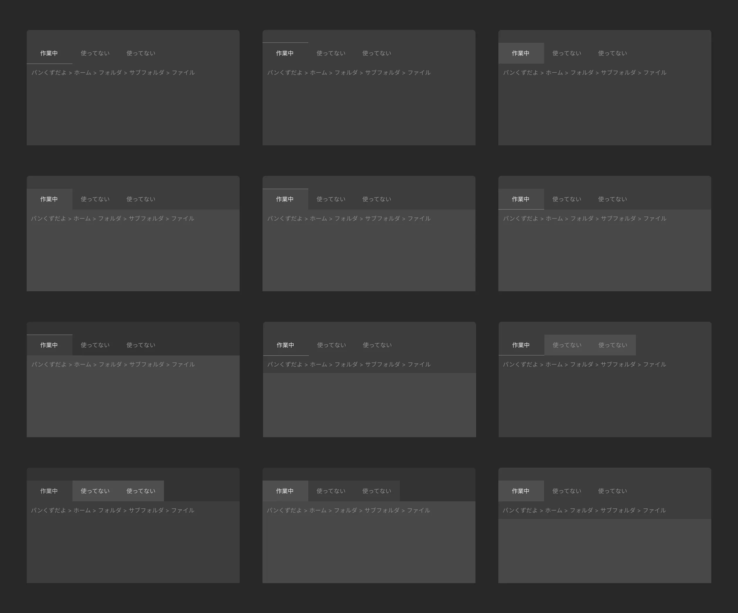 Tabのデザインパターン