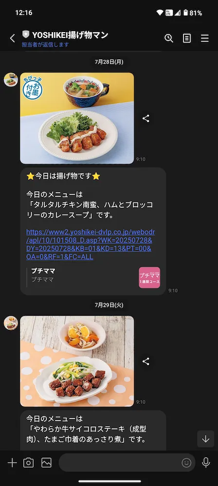 ヨシケイLINEボット